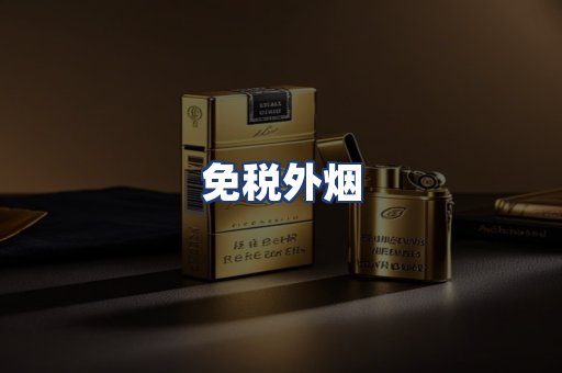 免税外烟