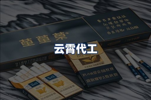 云霄代工